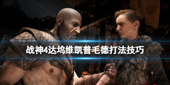 战神4山怪怎么打（战神4 山怪）