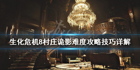 生化危机8诡影难度怎么通关（生化危机8一周目诡影）