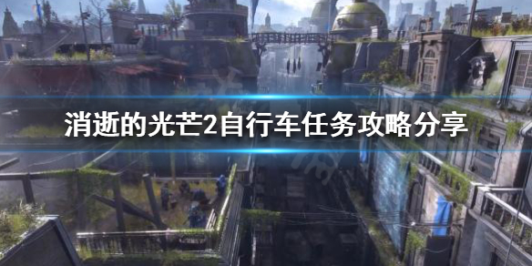 消逝的光芒2自行车任务怎么做（消逝的光芒2视频攻略）