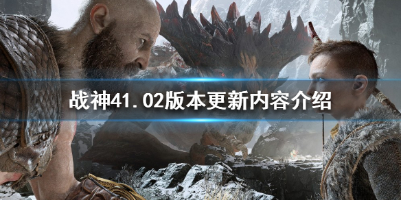 战神4PC版更新了什么（战神4 1.34版本更新了什么）