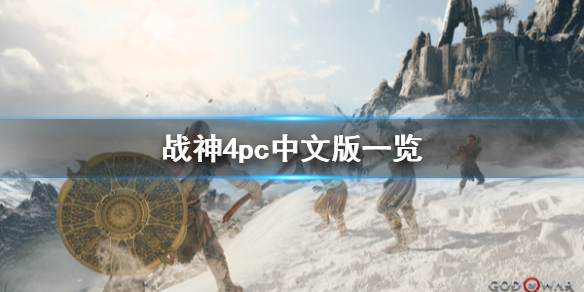 战神4pc版有中文吗（战神4支持中文吗）