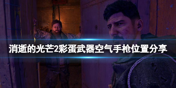 消逝的光芒2彩蛋武器空气手枪在哪 消逝的光芒2狙击枪