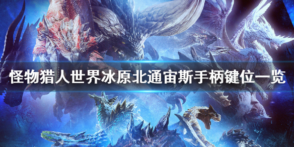 怪物猎人世界冰原手柄按键有哪些 怪物猎人世界冰原手柄锁定视角