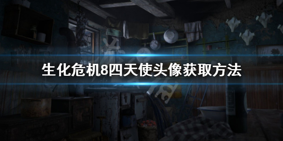 生化危机8四天使头像怎么拿 生化危机8 四天使面具图片