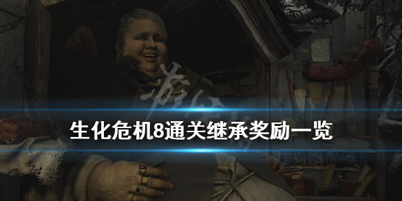 生化危机8通关商店武器有哪些（生化危机8额外商店买哪一把枪）