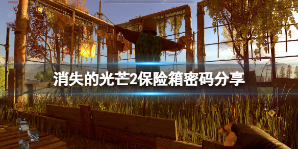 消逝的光芒2保险箱在哪（消逝的光芒2仓库在哪）