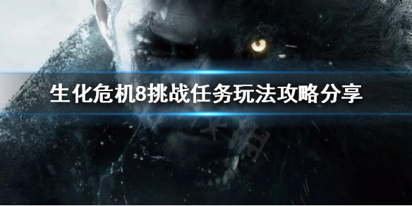 生化危机8中头奖挑战怎么完成 生化危机8奖牌顺序