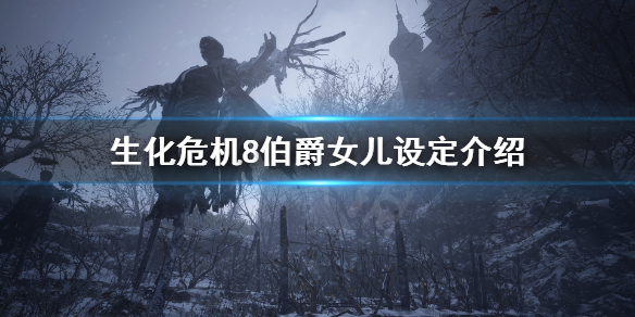 生化危机8伯爵女儿是谁 生化危机8伯爵夫人多高
