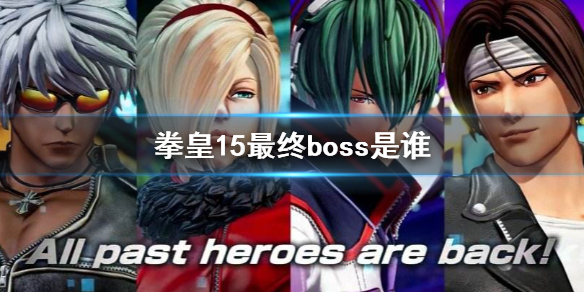 拳皇15最终boss是谁（拳皇15最后一作）