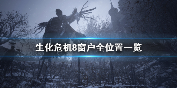 生化危机8碎窗者成就怎么完成 生化危机8 碎窗者