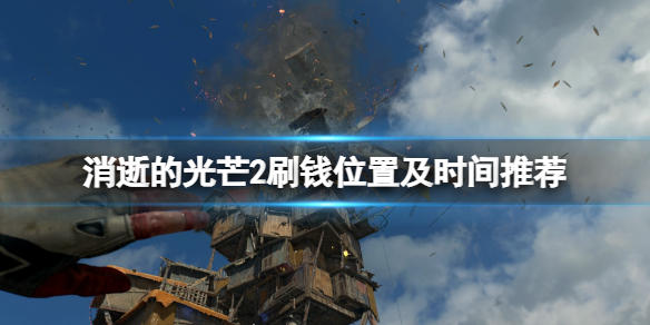 消逝的光芒2刷钱在哪刷好 消逝的光芒2刷钱在哪刷好一点