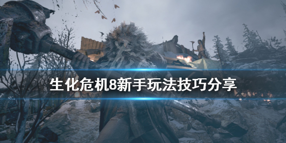 生化危机8新手玩法技巧分享 生化危机8新手玩法技巧分享