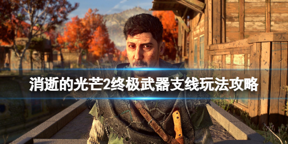 消逝的光芒2终极武器任务怎么做 消逝的光芒2终极武器任务怎么做的