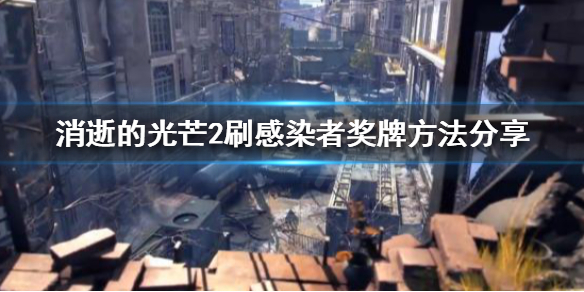 消逝的光芒2感染者奖牌怎么刷（消逝的光芒2事件）
