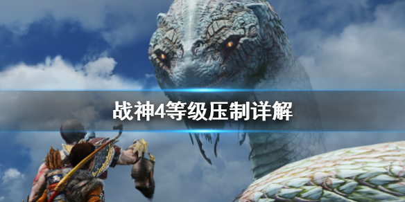 战神4等级压制怎么算 战神4等级上限多少