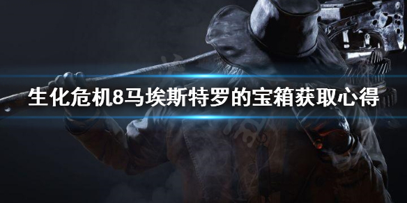 生化危机8马埃斯特罗的宝箱怎么拿（生化危机8 马埃斯特罗的宝藏）