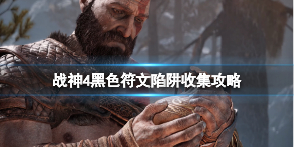 战神4黑色符文陷阱怎么破（战神4黑色符文陷阱怎么破的）