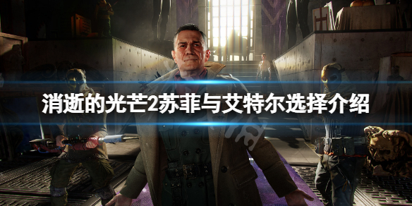 消逝的光芒2剧情选择苏菲还是艾特尔（消逝的光芒2反派）