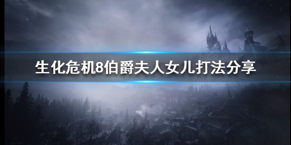 生化危机8伯爵夫人女儿怎么打（生化危机8 伯爵）