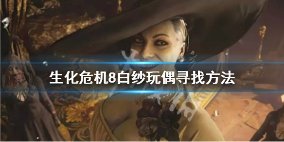 生化危机8白纱玩偶去哪找（生化危机8 玩偶）