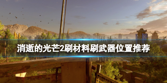 消逝的光芒2刷物品在哪刷（消逝的光芒2攻略）