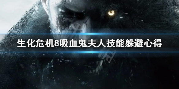 生化危机8吸血鬼夫人技能怎么躲（生化危机8吸血鬼夫人怎么过）