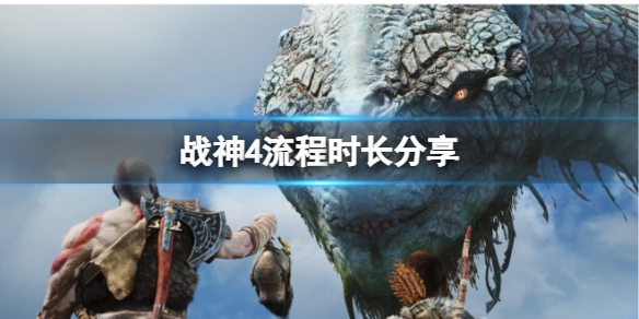 战神4流程多少小时（战神4流程多少小时 流程时长分享）