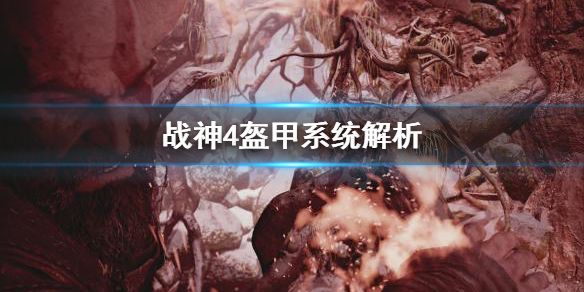 战神4盔甲系统怎么用（战神4盔甲战士怎么打）