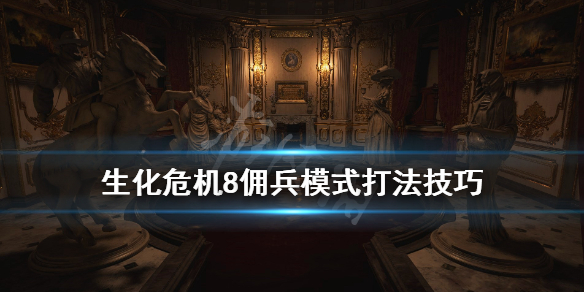 生化危机8佣兵模式奖励怎么获得 生化危机8佣兵22种能力