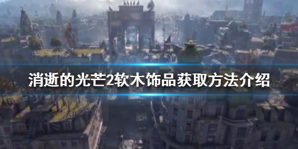 消逝的光芒2武器如何无限耐久（消逝的光芒2武器如何无限耐久升级）