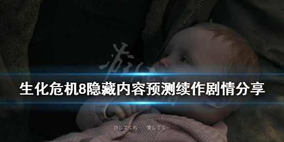 生化危机8还有续集吗（生化危机8之后还会出吗）