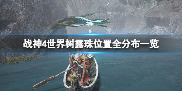 战神4世界树露珠有几个 战神4世界之树露珠