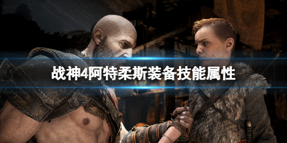 战神4阿特柔斯装备哪个好（战神4阿特柔斯装备哪个好用）