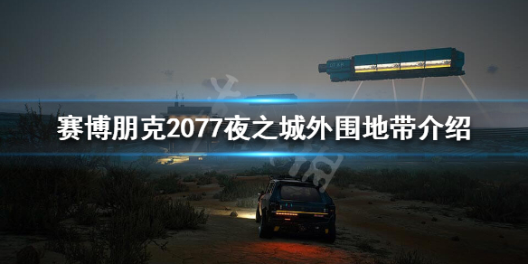 赛博朋克2077外围地带好玩吗 赛博朋克 周边