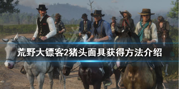 荒野大镖客2猪头面具在哪 荒野大镖客2猪头面具在哪获得