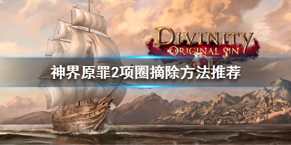 神界原罪2项圈怎么摘（神界原罪2项圈摘了有啥用）