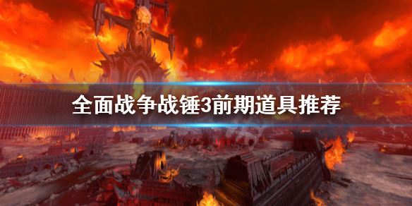 全面战争战锤3前期道具怎么选 全面战争战锤3bgm