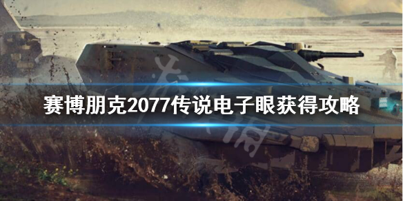 赛博朋克2077传说电子眼怎么获得 赛博朋克2077传说眼睛插件