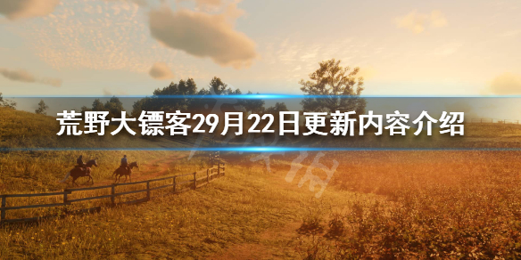 荒野大镖客29月22日更新了什么（荒野大镖客29月22日更新了什么内容）