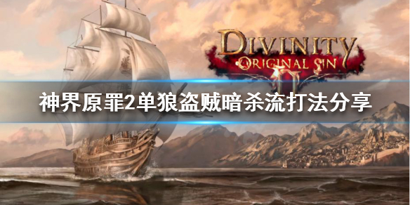 神界原罪2盗贼怎么玩 神界原罪2盗贼攻略