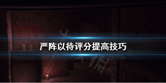 严阵以待评分怎么提高（严阵以待后面接什么）