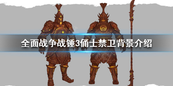 全面战争战锤3俑士禁卫是什么（战锤30k禁军）