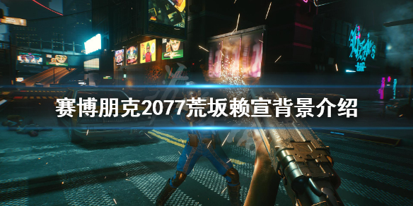 赛博朋克2077荒坂赖宣是谁 赛博朋克2077荒坂赖宣结局