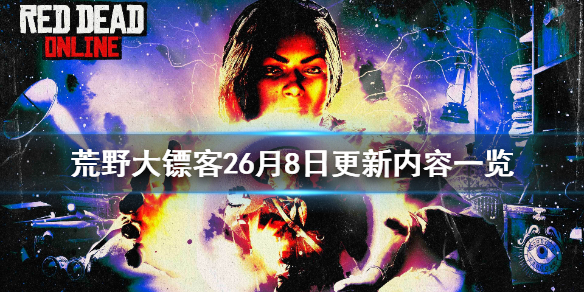 荒野大镖客26月8日更新了什么 荒野大镖客26月8日更新了什么内容