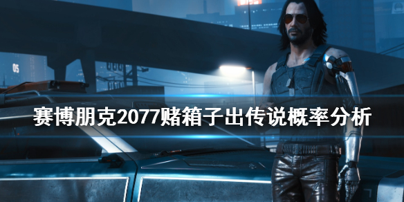 赛博朋克2077赌箱子怎么出传说（2077 赌场）