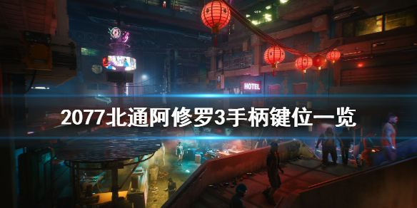 赛博朋克2077北通阿修罗3手柄怎么用（赛博朋克2077阿修罗需要智能连接义体）