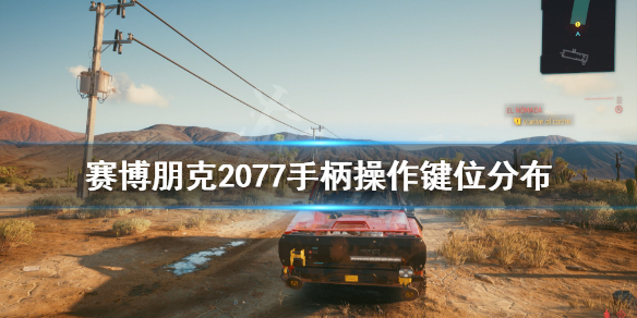 赛博朋克2077手柄还是键鼠好 赛博朋克2077游戏手柄