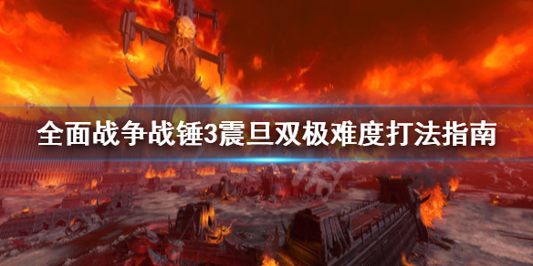 全面战争战锤3震旦双极难度怎么打 全面战争 战锤3 震旦