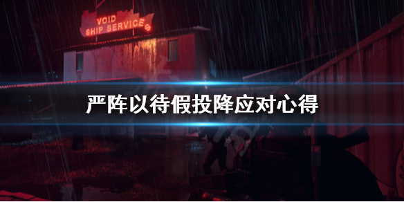 严阵以待假投降怎么办（严阵以待?）