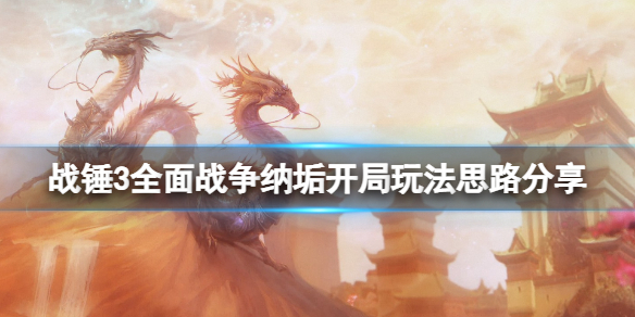 战锤3全面战争纳垢怎么开局 战锤纳垢三兄弟介绍